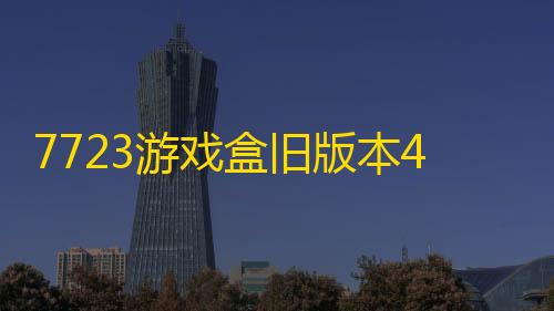暗区突围透视物资7723游戏盒旧版本4.5.2